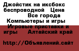 Джойстик на иксбокс 360 беспроводной › Цена ­ 2 200 - Все города Компьютеры и игры » Игровые приставки и игры   . Алтайский край